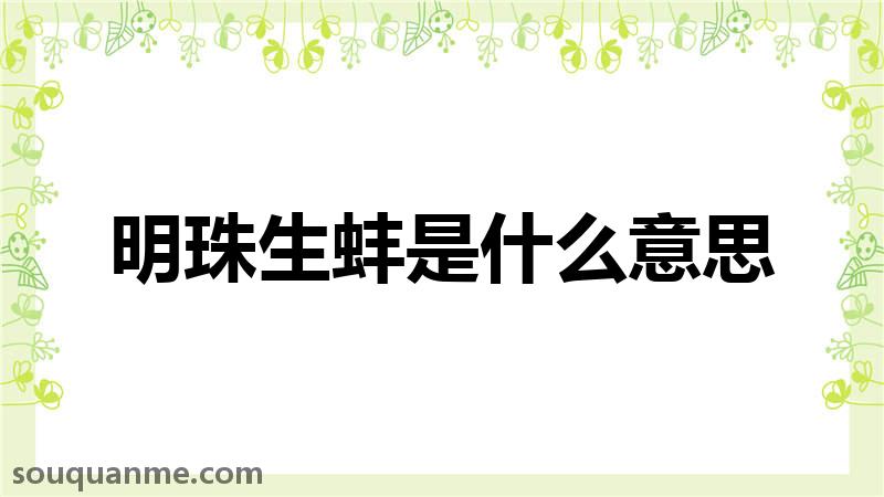 明珠生蚌是什么意思 明珠生蚌的拼音 明珠生蚌的成语解释